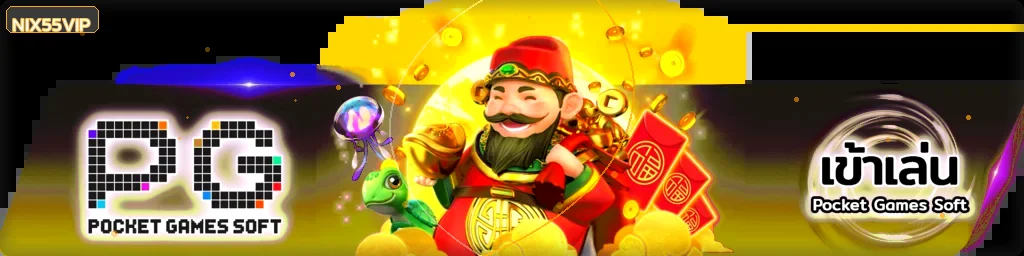 PG Soft และเกมสล็อตบน NIX55VIP
