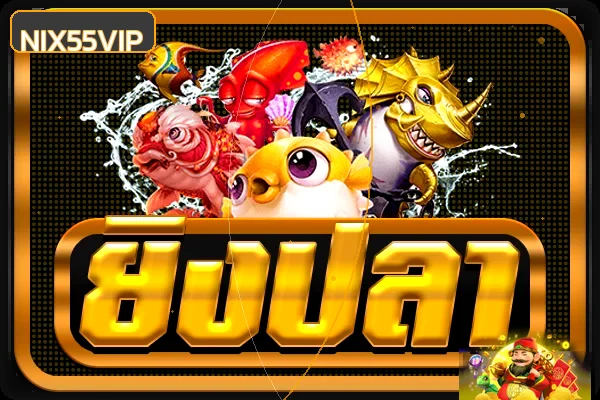 หมวดยิงปลาและเกมอาร์เคด