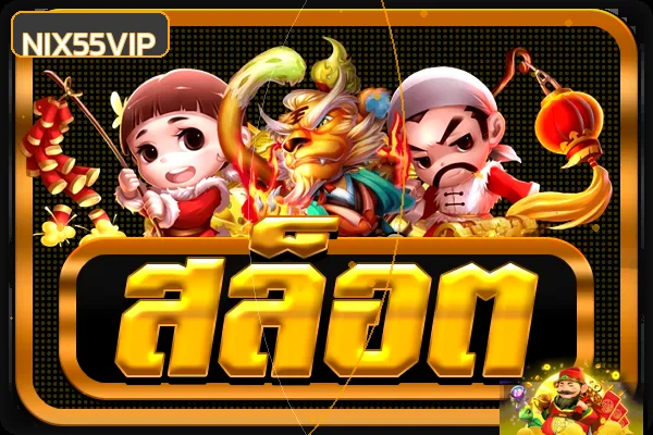 หมวดเกมสล็อต NIX55VIP