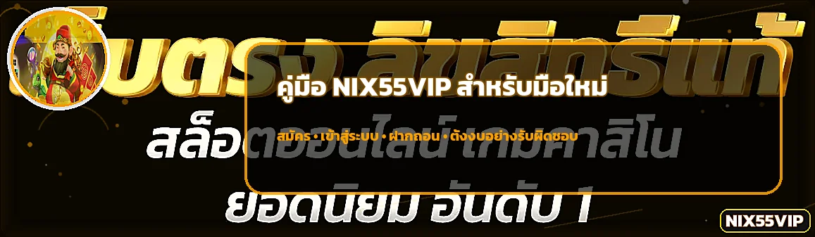 NIX55VIP คู่มือสมัคร เข้าสู่ระบบ ฝากถอน สำหรับมือใหม่