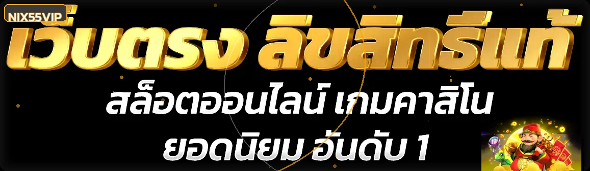 แบนเนอร์ NIX55VIP ทางเข้าและคู่มือใช้งาน