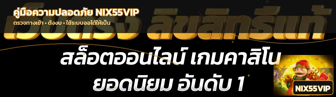 NIX55VIP เช็กลิสต์ความปลอดภัยบนมือถือ