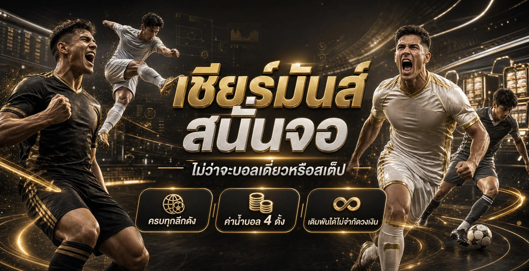กีฬาและผลบอลสดบน NIX55VIP
